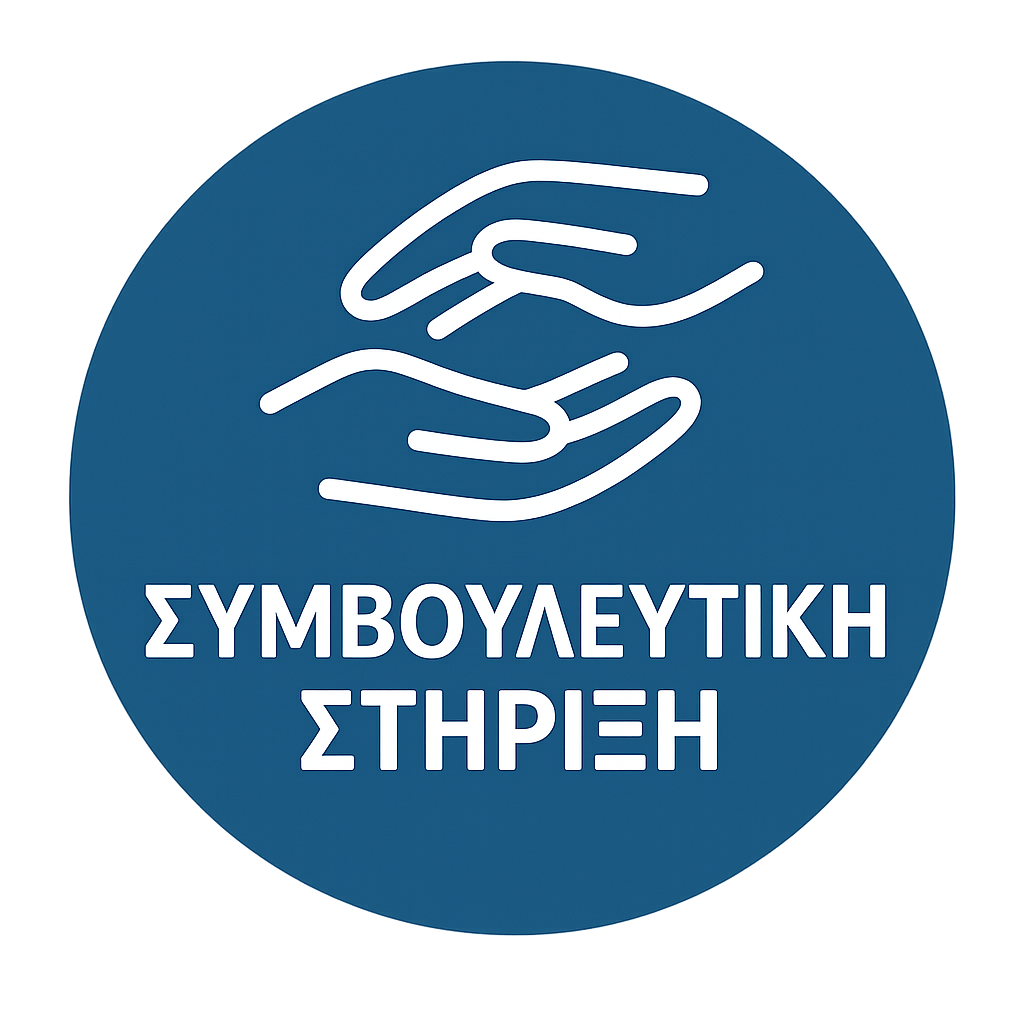 ΣΥΜΒΟΥΛΕΥΤΙΚΗ ΣΤΗΡΙΞΗ
